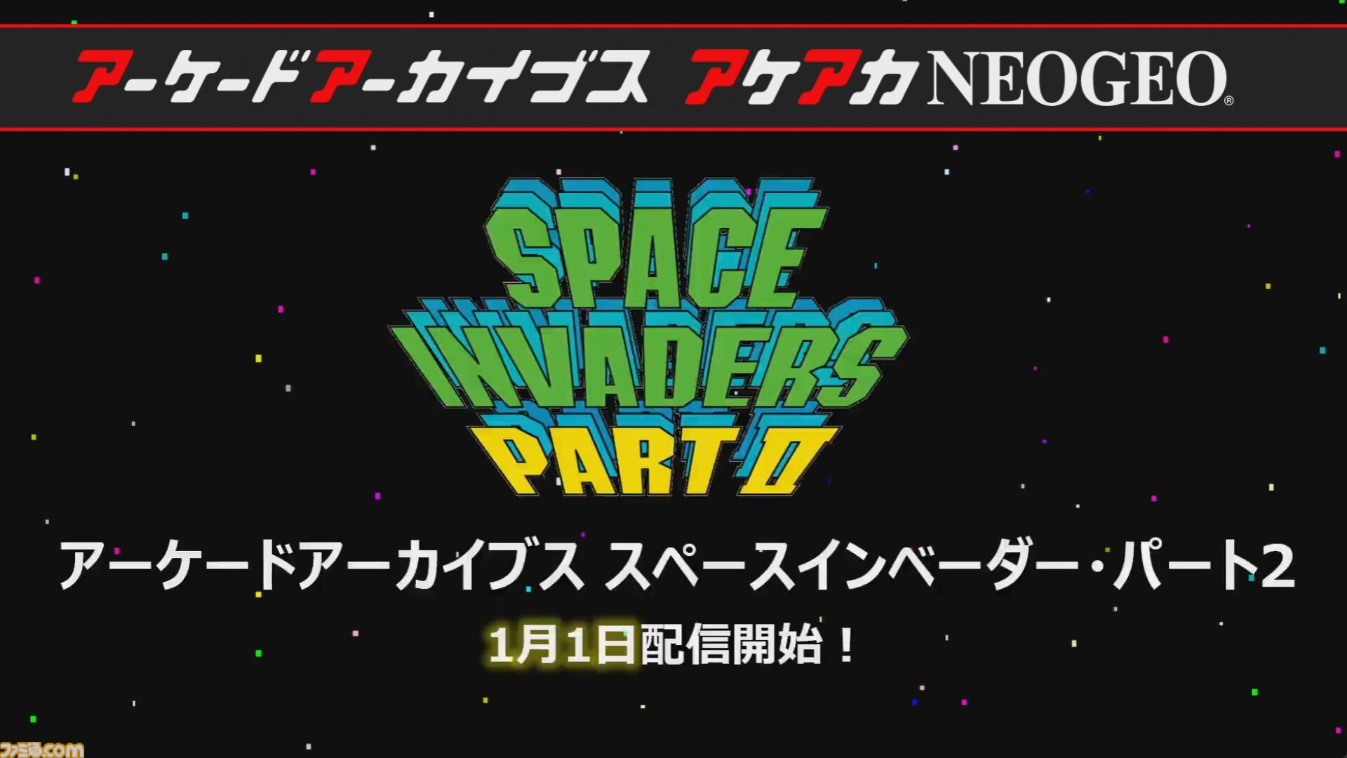 【アケアカ】500タイトル目は『スペースインベーダー』！ 12月25日に発売決定。『パート2』も1月1日にリリースされることが判明
