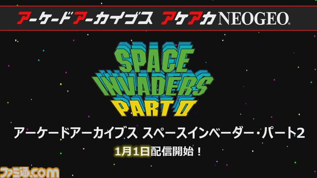 【アケアカ】500タイトル目は『スペースインベーダー』！ 12月25日に発売決定。『パート2』も1月1日にリリースされることが判明