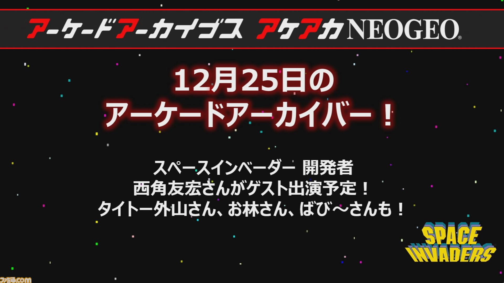 【アケアカ】500タイトル目は『スペースインベーダー』！ 12月25日に発売決定。『パート2』も1月1日にリリースされることが判明
