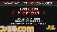 【アケアカ】500タイトル目は『スペースインベーダー』！ 12月25日に発売決定。『パート2』も1月1日にリリースされることが判明