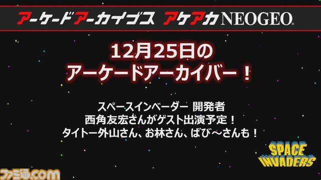 【アケアカ】500タイトル目は『スペースインベーダー』！ 12月25日に発売決定。『パート2』も1月1日にリリースされることが判明