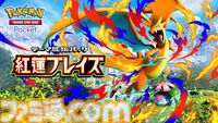 【ポケポケ】拡張パック“紅蓮ブレイズ”が12月17日に登場。メガリザードンY、メガフシギバナ、メガカメックスなどが登場