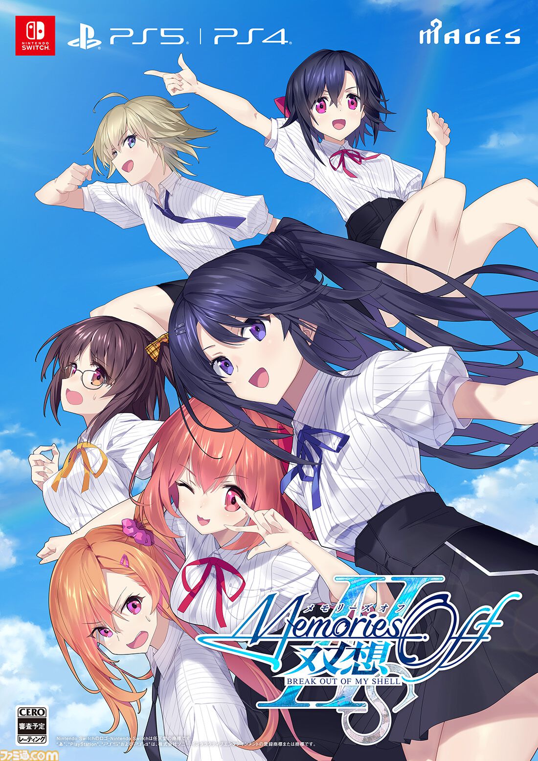 メモオフ 双想 Break out of my shell』ファミ通DXパック予約開始