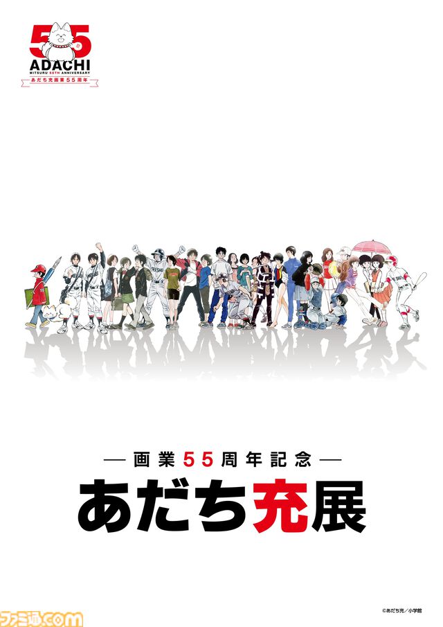 『あだち充展』声優・日髙のり子のナレーション入り告知動画が公開。生原画、ラフスケッチ含む初公開の秘蔵原画が展示。パンチのぬいぐるみポーチなどが発売