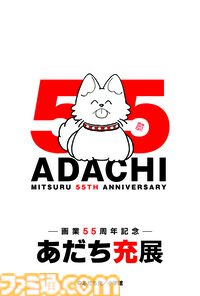 『あだち充展』声優・日髙のり子のナレーション入り告知動画が公開。生原画、ラフスケッチ含む初公開の秘蔵原画が展示。パンチのぬいぐるみポーチなどが発売