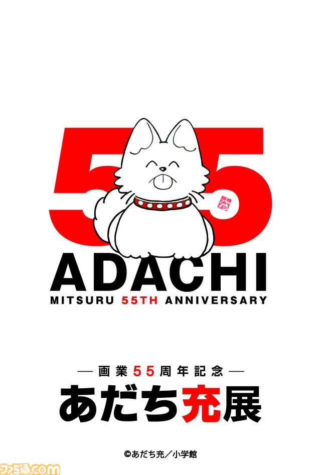 『あだち充展』声優・日髙のり子のナレーション入り告知動画が公開。生原画、ラフスケッチ含む初公開の秘蔵原画が展示。パンチのぬいぐるみポーチなどが発売