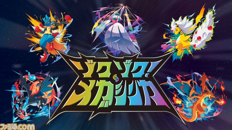 ポケモンZA】『M次元ラッシュ』配信記念MV『メガシンカのうた』が公開