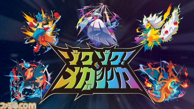 【ポケモンZA】追加コンテンツ『M次元ラッシュ』配信記念MV『メガシンカのうた』が公開。ルカリオやサーナイトらが音楽に乗って体を動かす姿がかわいい