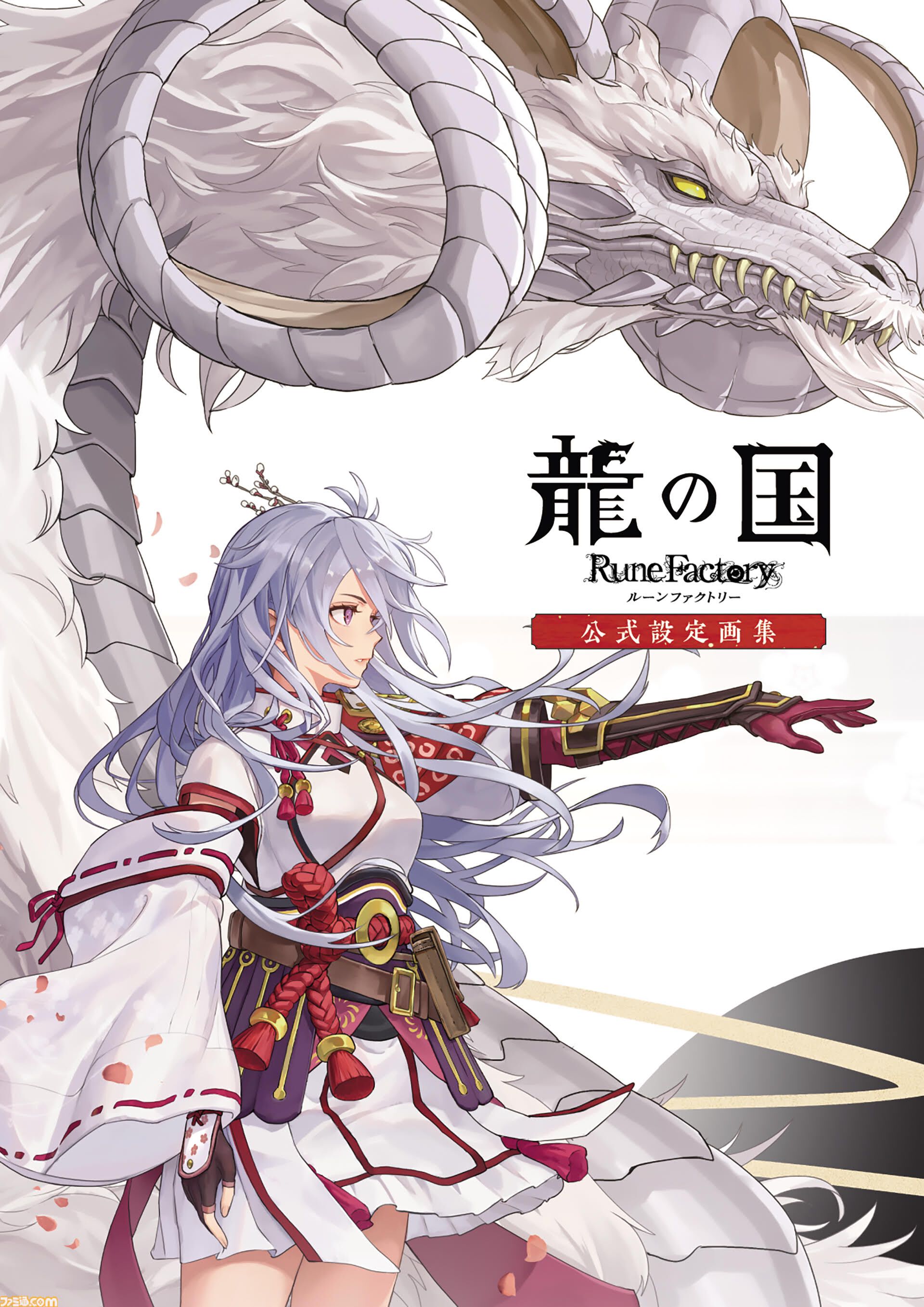 龍の国 ルーンファクトリー 公式設定画集』2026年3月5日発売決定！ 未