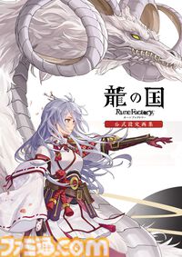 『龍の国 ルーンファクトリー 公式設定画集』2026年3月5日発売決定！ 未公開の初期案や開発スタッフのコメントなど、“東の国”の原点が詰まったファン必携の一冊