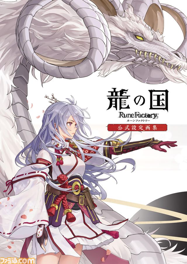 『龍の国 ルーンファクトリー 公式設定画集』2026年3月5日発売決定！ 未公開の初期案や開発スタッフのコメントなど、“東の国”の原点が詰まったファン必携の一冊