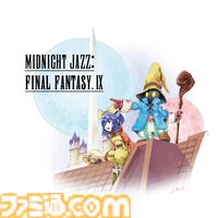 『FF9』発売25周年を記念したジャズアレンジアルバムが2月11日に発売。全13曲の収録内容、アレンジ楽曲を聴けるショート動画が本日（12/12）公開