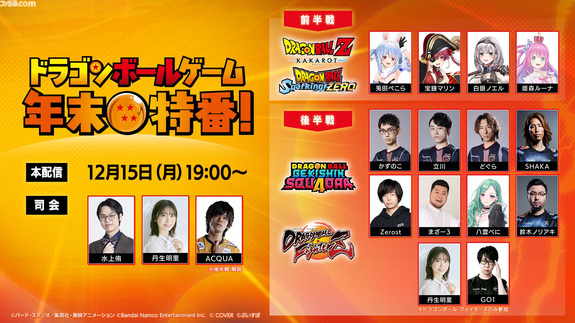 ドラゴンボール』ゲームでバチボコに殴り合う年末特番が12月15日19時