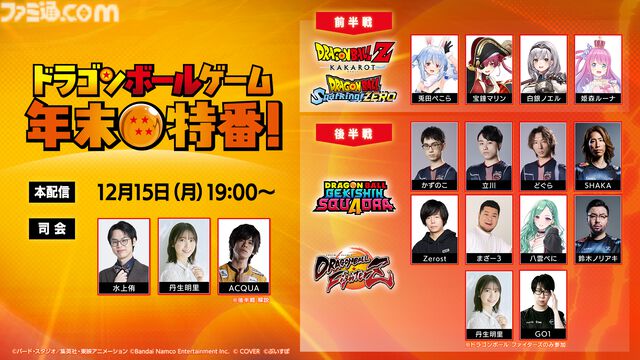 『ドラゴンボール』ゲームでバチボコに殴り合う年末特番が12月15日19時配信。前半戦には宝鐘マリン、兎田ぺこらなどホロメンが、後半戦はSHAKA、鈴木ノリアキなどが出演