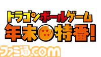 『ドラゴンボール』ゲームでバチボコに殴り合う年末特番が12月15日19時配信。前半戦には宝鐘マリン、兎田ぺこらなどホロメンが、後半戦はSHAKA、鈴木ノリアキなどが出演