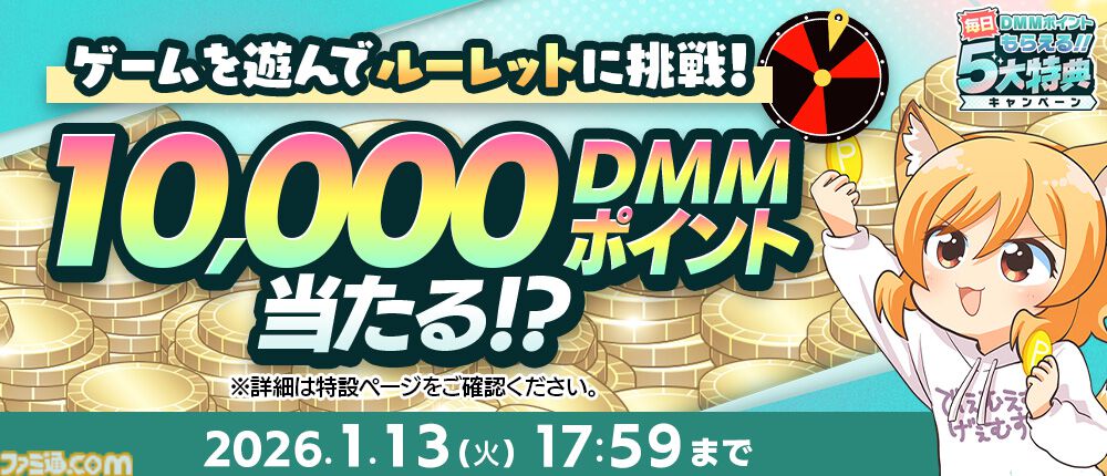 ゲームを遊んで現金100万円、最大1万DMMポイントを当てよう。特典