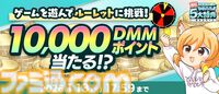 【冬のDMM GAMES FESTIVAL】ゲームをプレイして、現金100万円、最大1万DMMポイントを当てよう。特典アイテムももらえるキャンペーンが1月13日まで開催