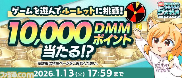 【冬のDMM GAMES FESTIVAL】ゲームをプレイして、現金100万円、最大1万DMMポイントを当てよう。特典アイテムももらえるキャンペーンが1月13日まで開催