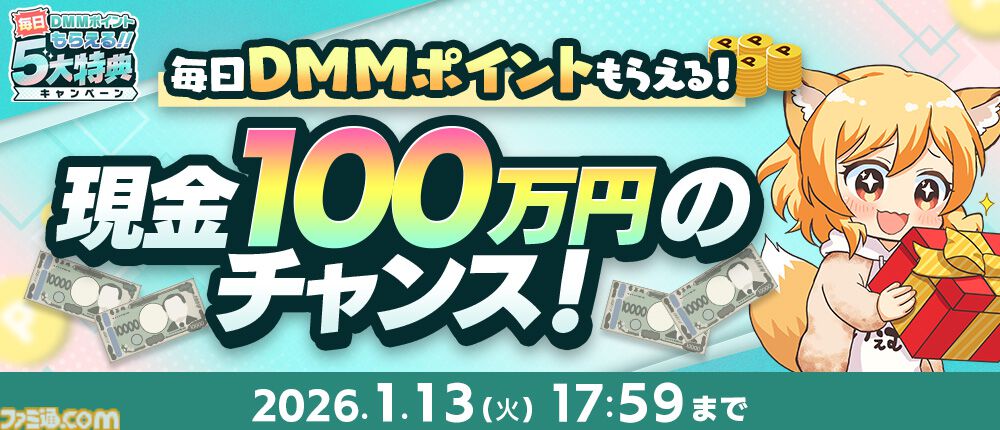 【冬のDMM GAMES FESTIVAL】ゲームをプレイして、現金100万円、最大1万DMMポイントを当てよう。特典アイテムももらえるキャンペーンが1月13日まで開催