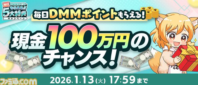 【冬のDMM GAMES FESTIVAL】ゲームをプレイして、現金100万円、最大1万DMMポイントを当てよう。特典アイテムももらえるキャンペーンが1月13日まで開催