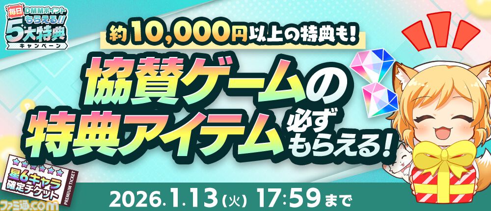 ゲームを遊んで現金100万円、最大1万DMMポイントを当てよう。特典