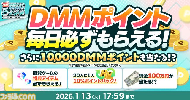 【冬のDMM GAMES FESTIVAL】ゲームをプレイして、現金100万円、最大1万DMMポイントを当てよう。特典アイテムももらえるキャンペーンが1月13日まで開催