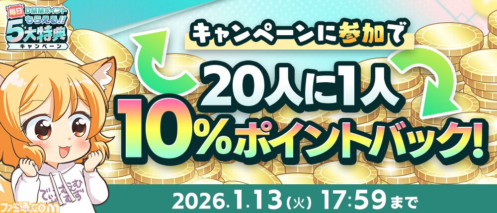 【冬のDMM GAMES FESTIVAL】ゲームをプレイして、現金100万円、最大1万DMMポイントを当てよう。特典アイテムももらえるキャンペーンが1月13日まで開催