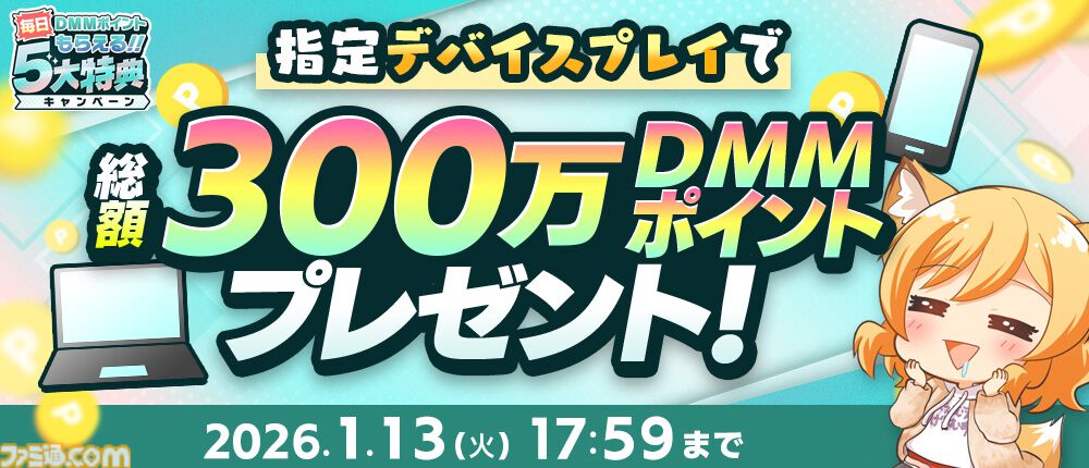【冬のDMM GAMES FESTIVAL】ゲームをプレイして、現金100万円、最大1万DMMポイントを当てよう。特典アイテムももらえるキャンペーンが1月13日まで開催