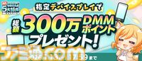 【冬のDMM GAMES FESTIVAL】ゲームをプレイして、現金100万円、最大1万DMMポイントを当てよう。特典アイテムももらえるキャンペーンが1月13日まで開催