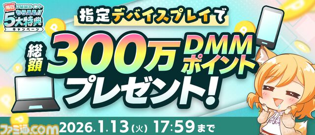 【冬のDMM GAMES FESTIVAL】ゲームをプレイして、現金100万円、最大1万DMMポイントを当てよう。特典アイテムももらえるキャンペーンが1月13日まで開催