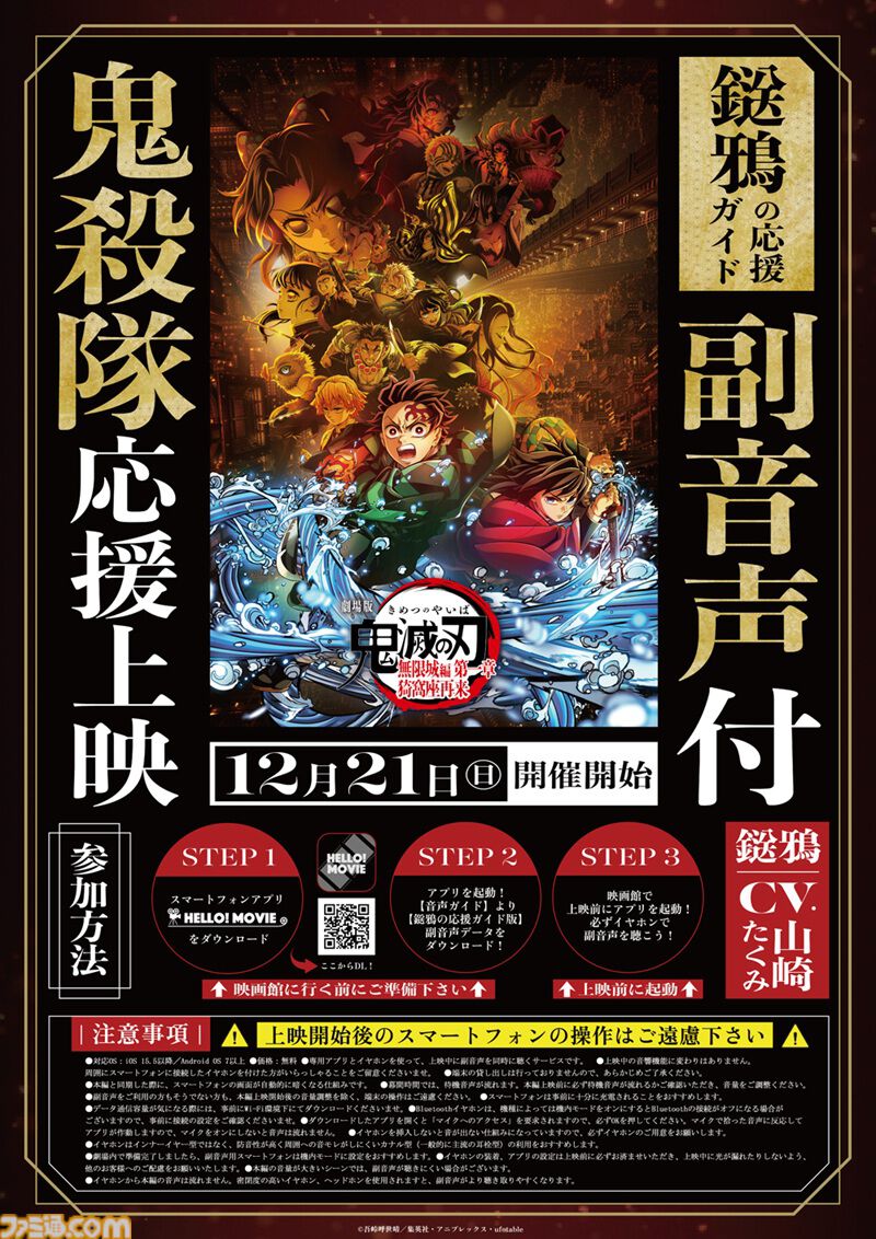 映画『鬼滅の刃 無限城編 第一章』応援上映開催決定。炭治郎から応援