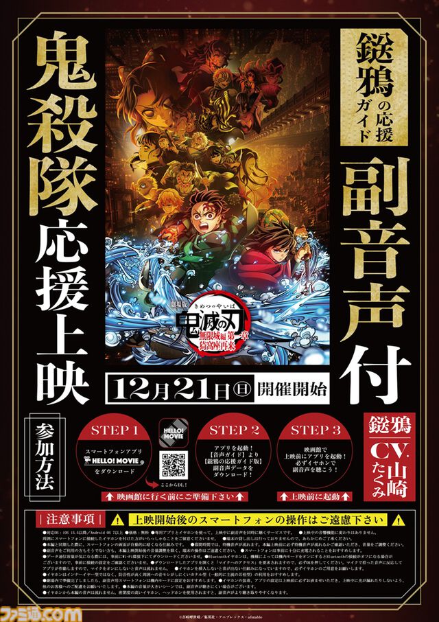 映画『鬼滅の刃 無限城編 第一章』応援上映開催決定。炭治郎から応援上映のマナー・ルールを教わる動画が公開。『HELLO! MOVIE』アプリによる鎹鴉の副音声“応援ガイド”も実施
