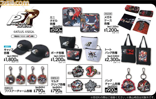 『ペルソナ5 ザ・ロイヤル』『P5X』アベイル商品が本日（12/13）発売。総攻撃イラストのポーチ、「ブチッ」クロスが付いたメガネケースなど販売