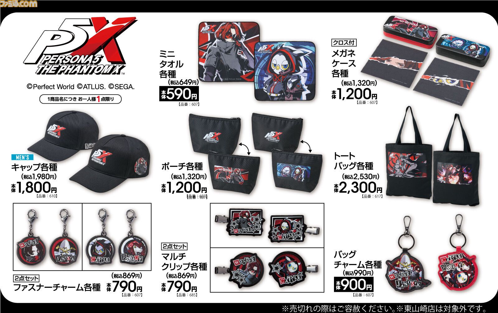 ペルソナ5 グッズ まとめ売り おまけ付き ペルソナ5 ザ・ロイヤル』『P5X』アベイル商品が本日（12/13）発売。総