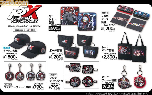 『ペルソナ5 ザ・ロイヤル』『P5X』アベイル商品が本日（12/13）発売。総攻撃イラストのポーチ、「ブチッ」クロスが付いたメガネケースなど販売