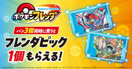 『ポケモンフレンダ』フレンダピックがもらえるファミマキャンペーンが12月16日開催。パンの購入でボーマンダ、メタグロスがもらえる