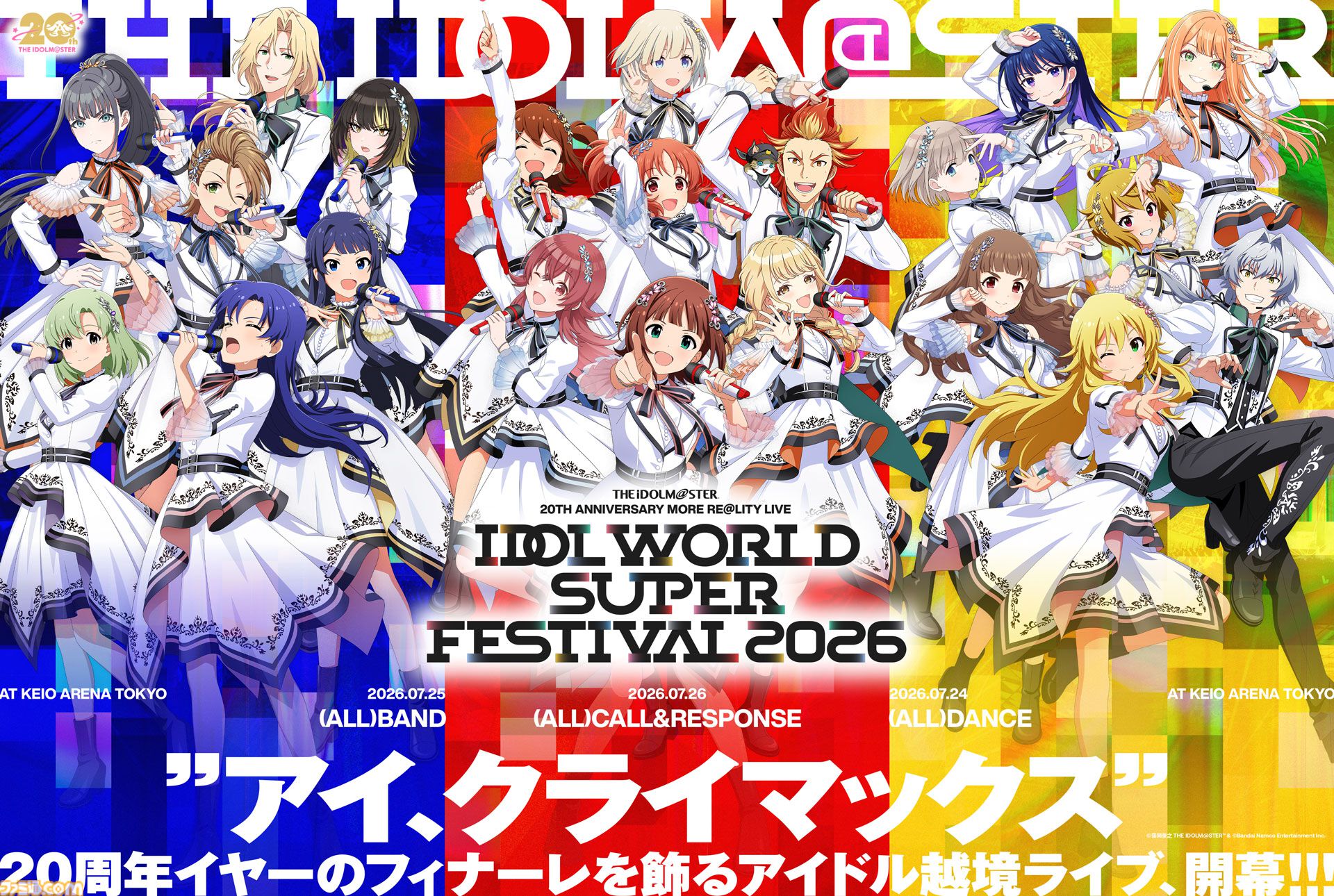 アイマス』ブランド越境のxRライブ“IDOL WORLD SUPER FESTIVAL 2026”が