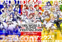 『アイマス』ブランド越境のxRライブ“IDOL WORLD SUPER FESTIVAL 2026”が2026年7月24日～26日の3DAYSで開催決定。会場は京王アリーナ TOKYO