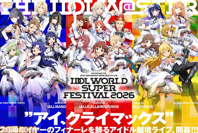 『アイマス』ブランド越境のxRライブ“IDOL WORLD SUPER FESTIVAL 2026”が2026年7月24日～26日の3DAYSで開催決定。会場は京王アリーナ TOKYO