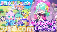 『キメキャワ♥限界ビートちゃん!!』＆『Pastel☆Parade』がSteamにて配信。room6よりキュートなリズムゲーム2タイトルが登場