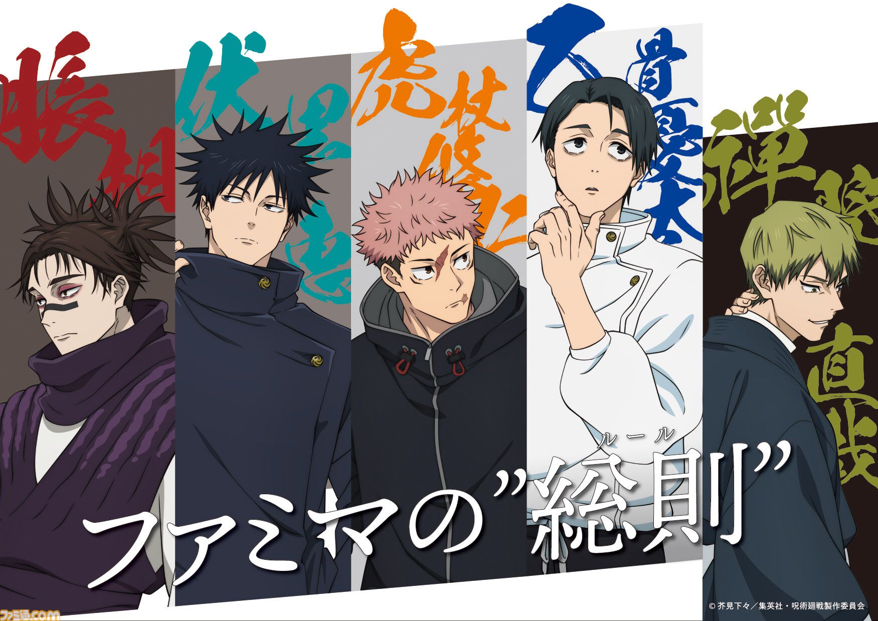 呪術廻戦』ファミマコラボ第3弾。乙骨憂太や禪院直哉など“死滅回游