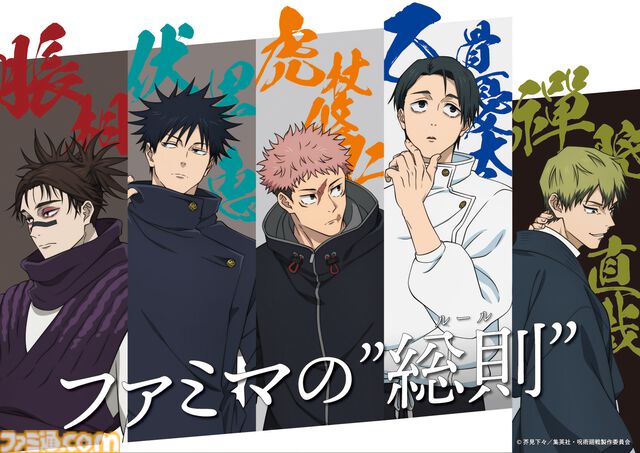 アニメ『呪術廻戦』ファミマコラボ第3弾で乙骨憂太や禪院直哉など“死滅回游”登場キャラのラッピング店舗が展開。コラボ中の3店を”廻る”スタンプラリーも開催