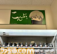 アニメ『呪術廻戦』ファミマコラボ第3弾で乙骨憂太や禪院直哉など“死滅回游”登場キャラのラッピング店舗が展開。コラボ中の3店を”廻る”スタンプラリーも開催