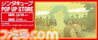 『リンダキューブ』ポップアップストアが“クリスマスイヴ”より開催。田中達之による30周年記念描き下ろしイラストを使用したグッズが新登場
