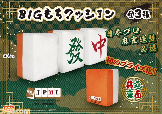 でっかい牌のクッションがアミューズメント施設に登場。日本プロ麻雀連盟初公認のプライズ商品