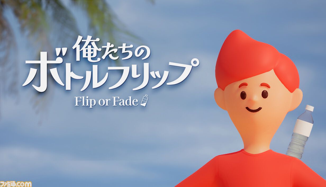 『俺たちのボトルフリップ : Flip or Fade』最大4人で“命がけボトルフリップ配信”に挑め。稼げなければ消滅が待つパーティーゲームが12月17日配信
