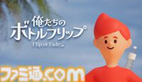 『俺たちのボトルフリップ : Flip or Fade』最大4人で“命がけボトルフリップ配信”に挑め。稼げなければ消滅が待つパーティーゲームが12月17日配信