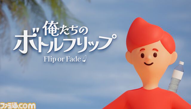 『俺たちのボトルフリップ : Flip or Fade』最大4人で“命がけボトルフリップ配信”に挑め。稼げなければ消滅が待つパーティーゲームが12月17日配信