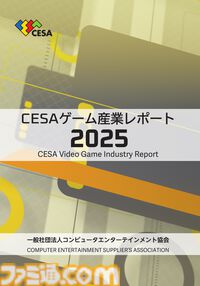 『CESA ゲーム産業レポート2025』発刊。グローバル市場規模は前年比5%増の31兆円超え、国内ゲーム人口はほぼ横ばいの5475万人に
