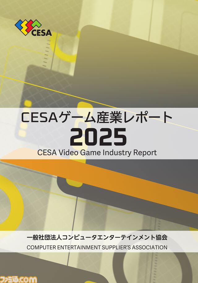 『CESA ゲーム産業レポート2025』発刊。グローバル市場規模は前年比5%増の31兆円超え、国内ゲーム人口はほぼ横ばいの5475万人に